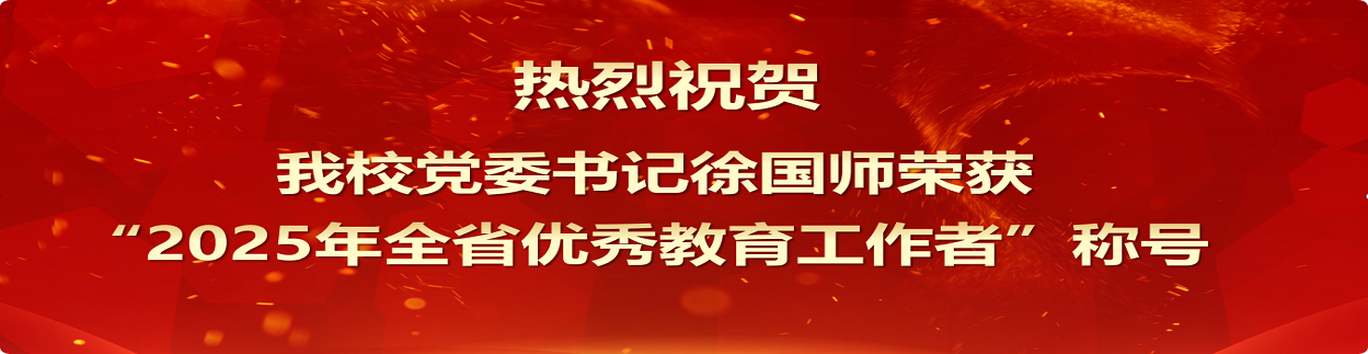 海南省機(jī)電工程學(xué)校黨委書(shū)記徐國(guó)師榮獲“2025年全省優(yōu)秀教育工作者”稱號(hào)